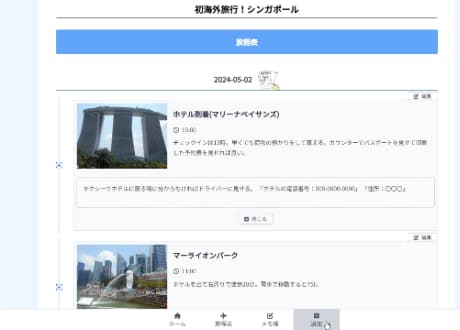 旅程表の作成